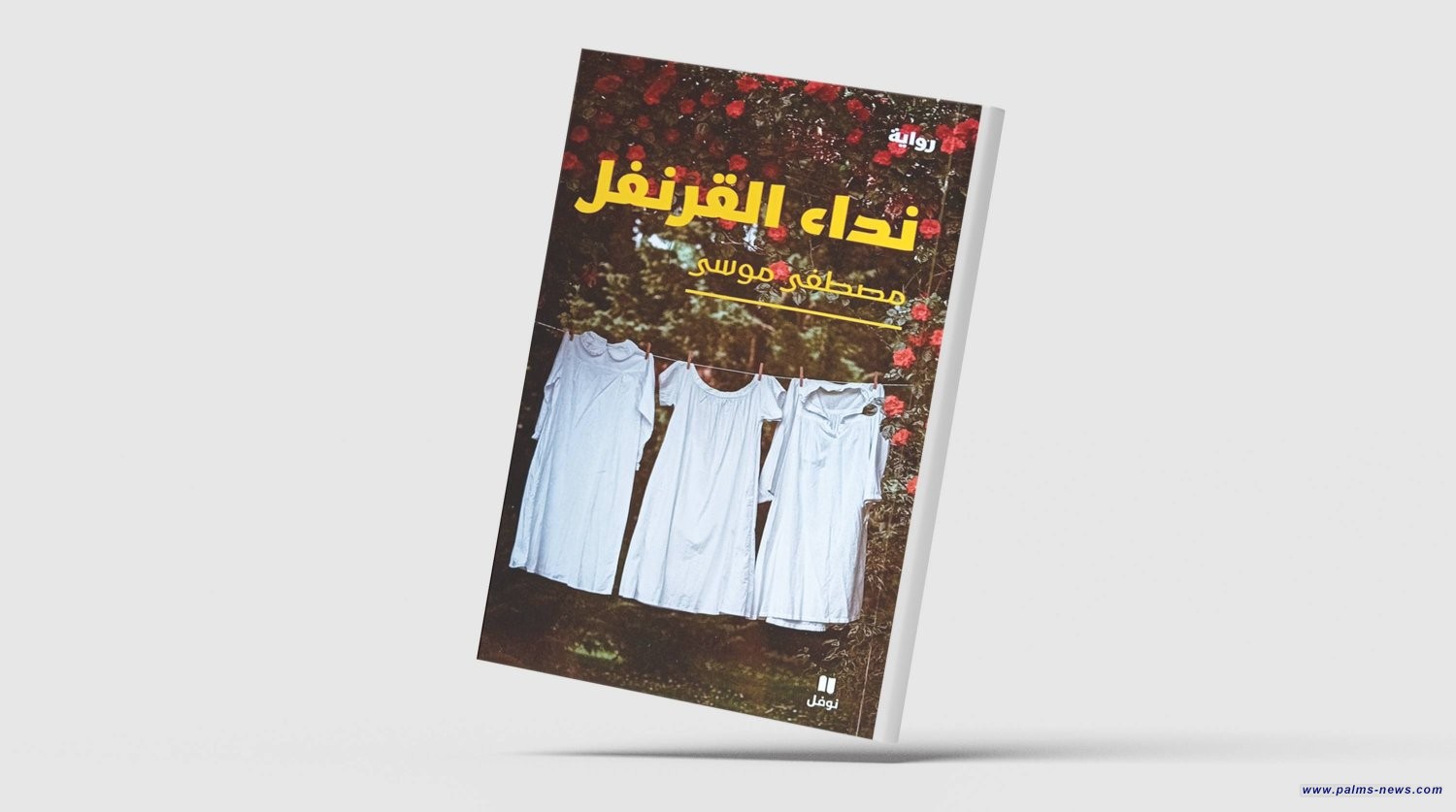 "نداء القرنفل" لمصطفى موسى